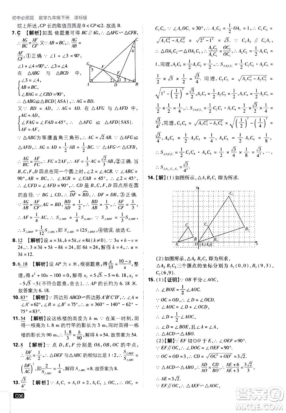 開明出版社2021版初中必刷題數(shù)學(xué)九年級下冊課標(biāo)版江蘇版答案