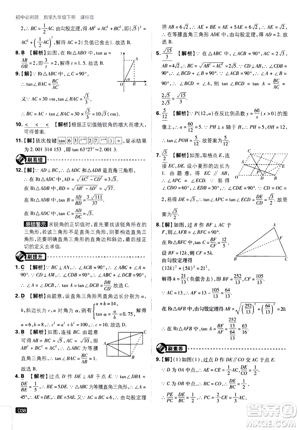 開明出版社2021版初中必刷題數(shù)學(xué)九年級下冊課標(biāo)版江蘇版答案