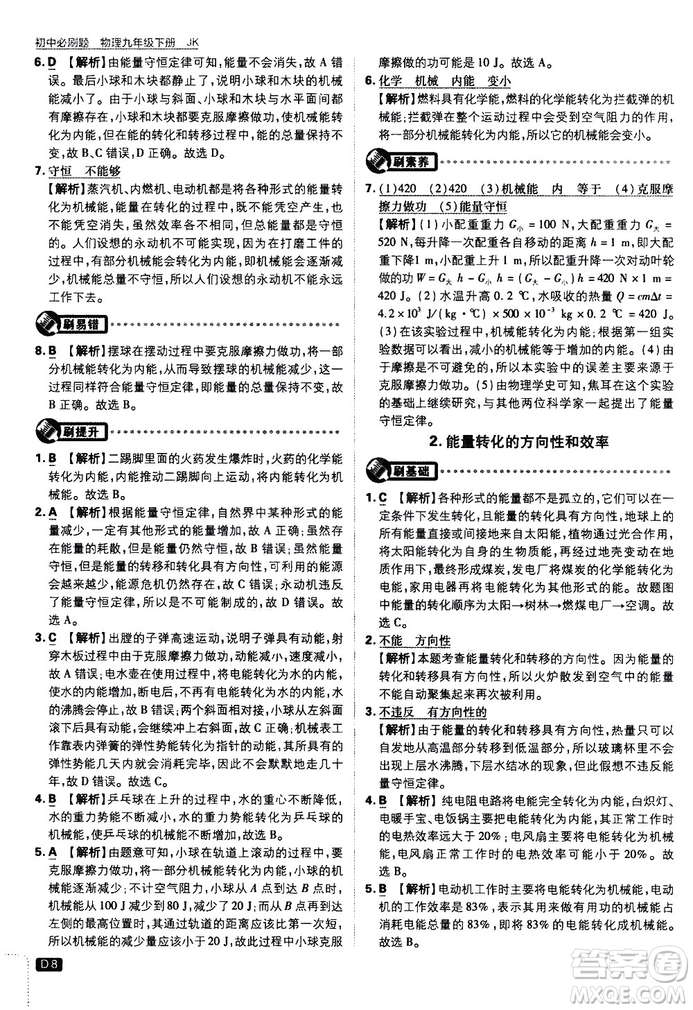 開明出版社2021版初中必刷題物理九年級下冊JK教科版答案