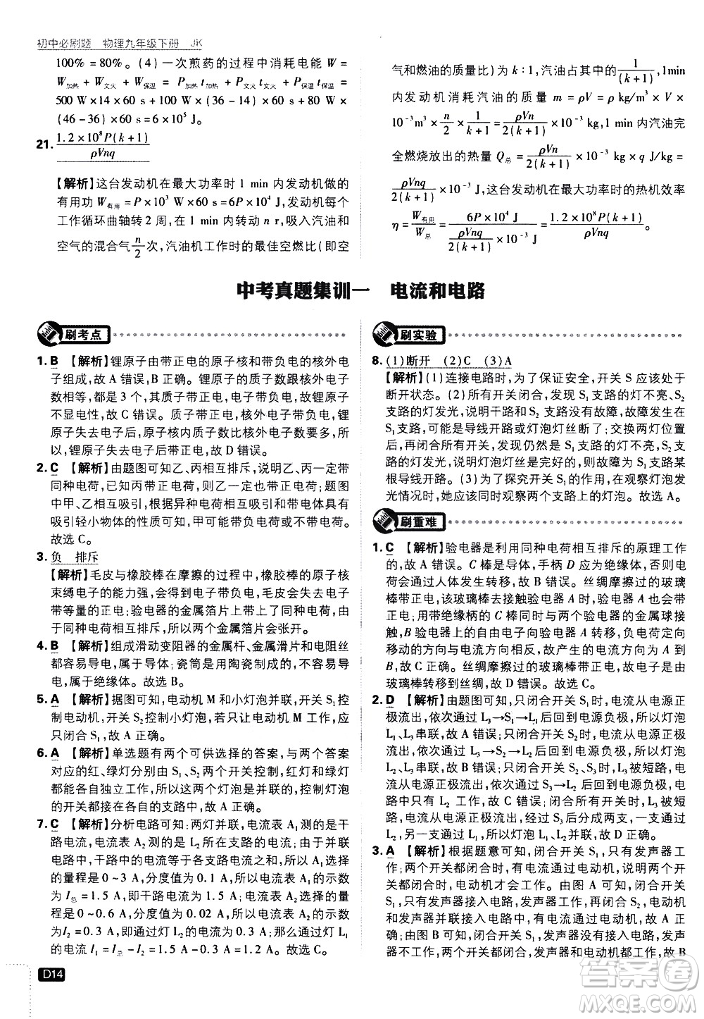 開明出版社2021版初中必刷題物理九年級下冊JK教科版答案