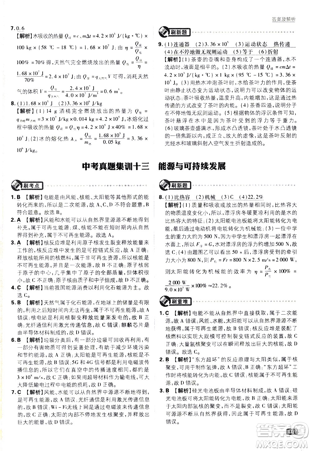 開明出版社2021版初中必刷題物理九年級下冊JK教科版答案