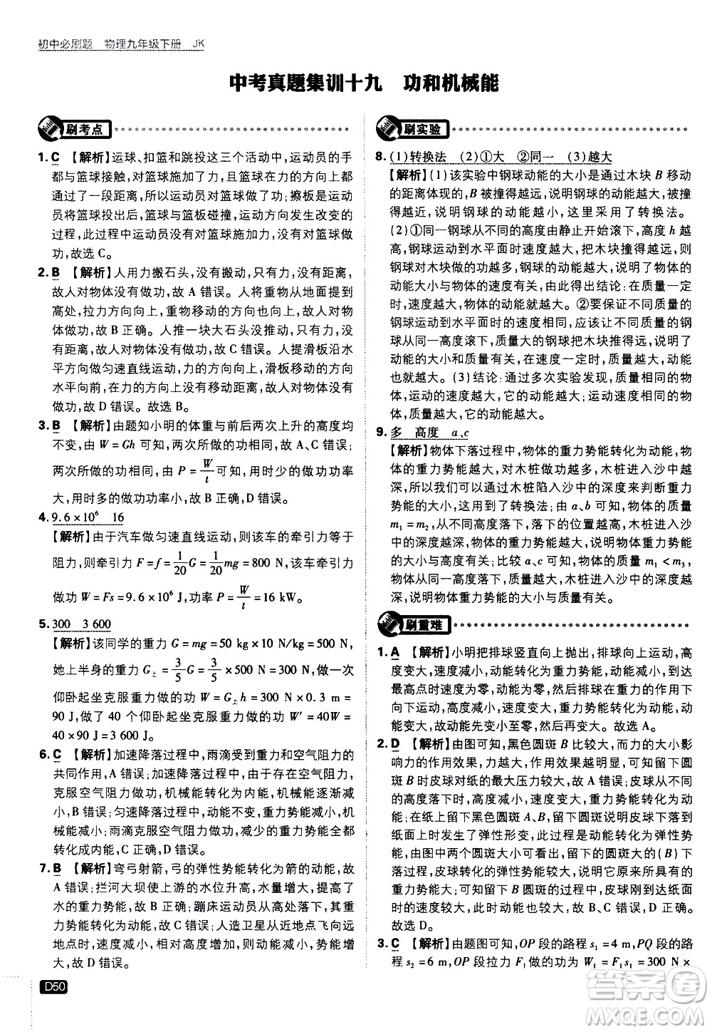 開明出版社2021版初中必刷題物理九年級下冊JK教科版答案