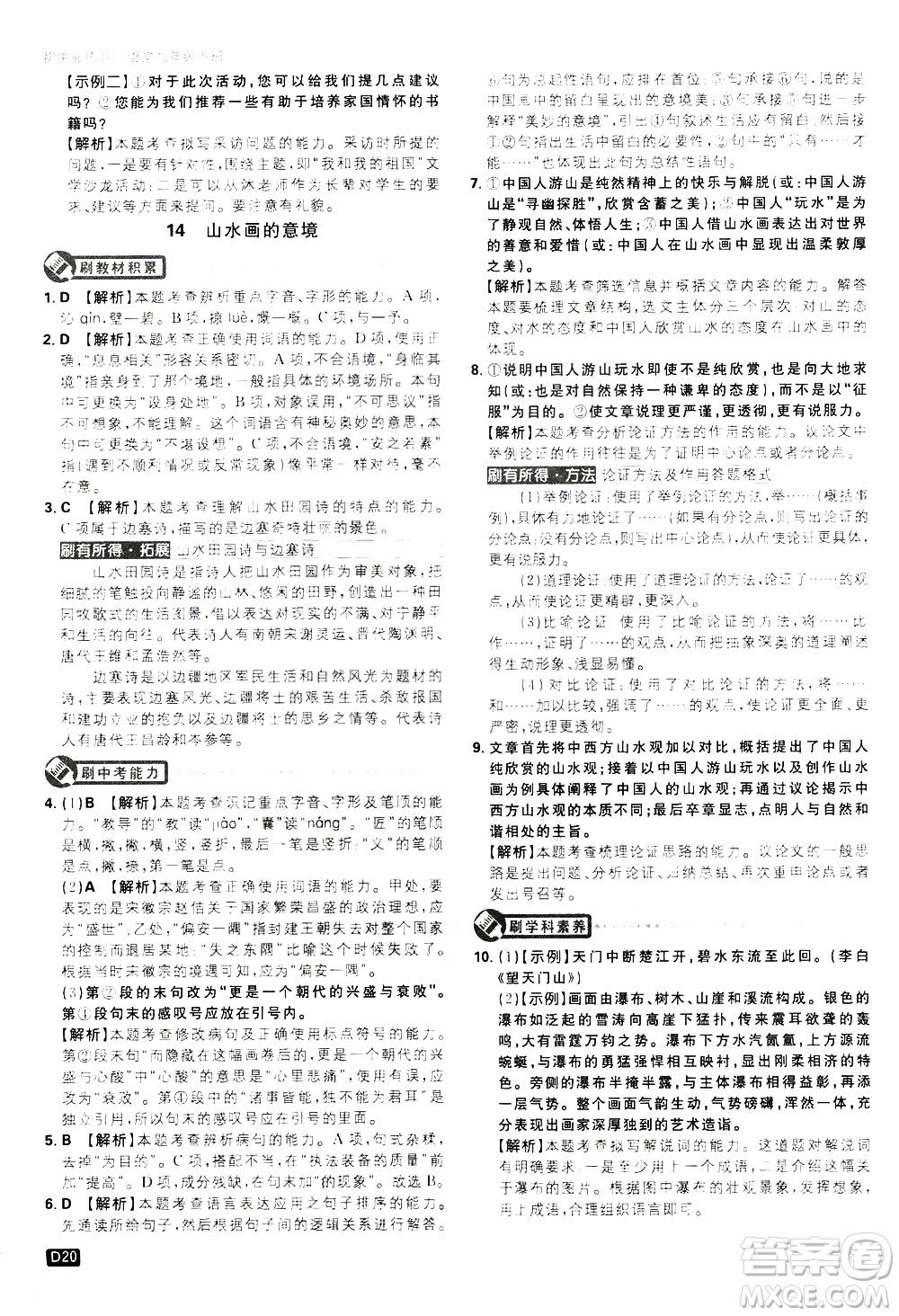 開(kāi)明出版社2021版初中必刷題語(yǔ)文九年級(jí)下冊(cè)RJ人教版答案