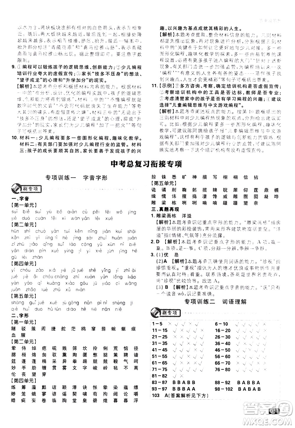 開(kāi)明出版社2021版初中必刷題語(yǔ)文九年級(jí)下冊(cè)RJ人教版答案