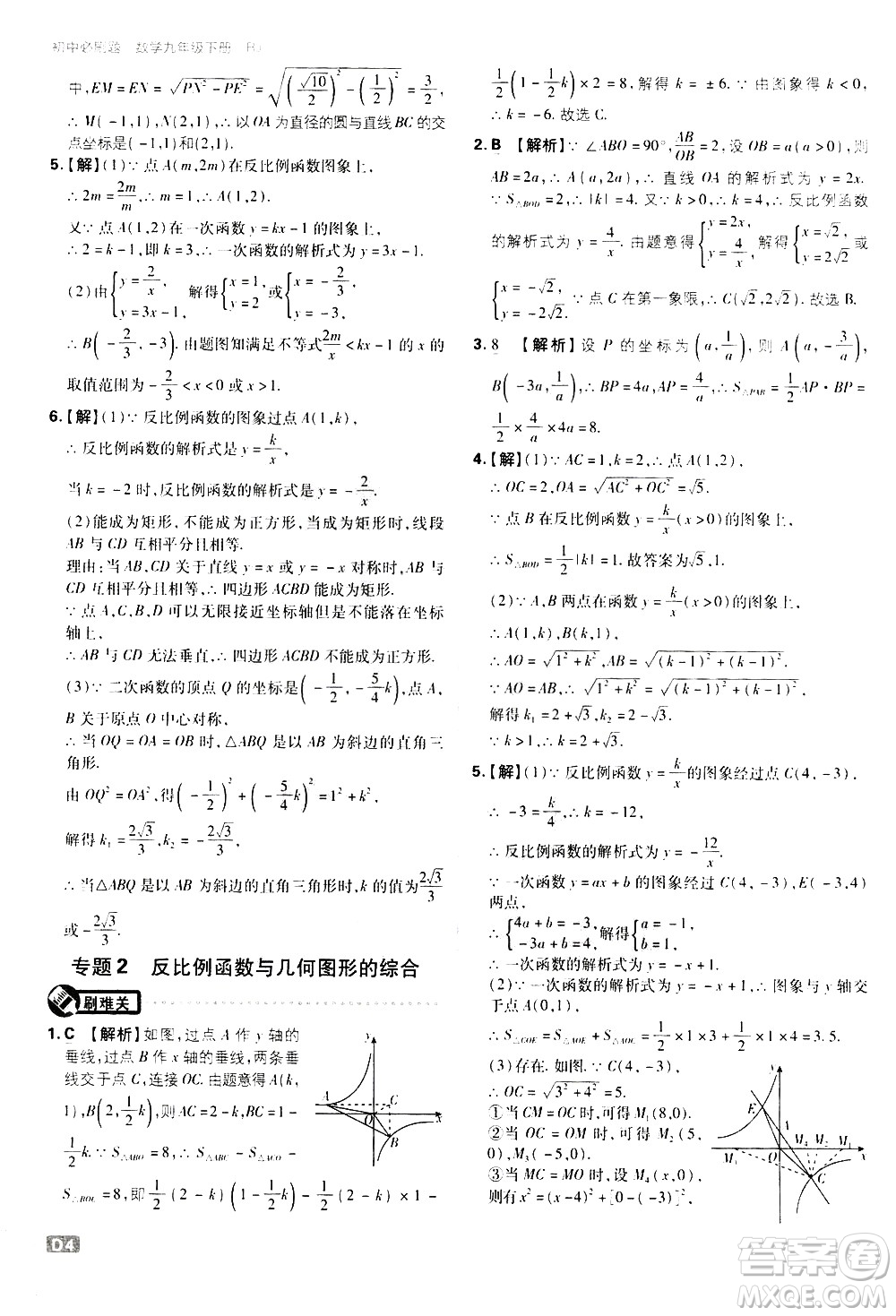 開明出版社2021版初中必刷題數(shù)學(xué)九年級下冊RJ人教版答案