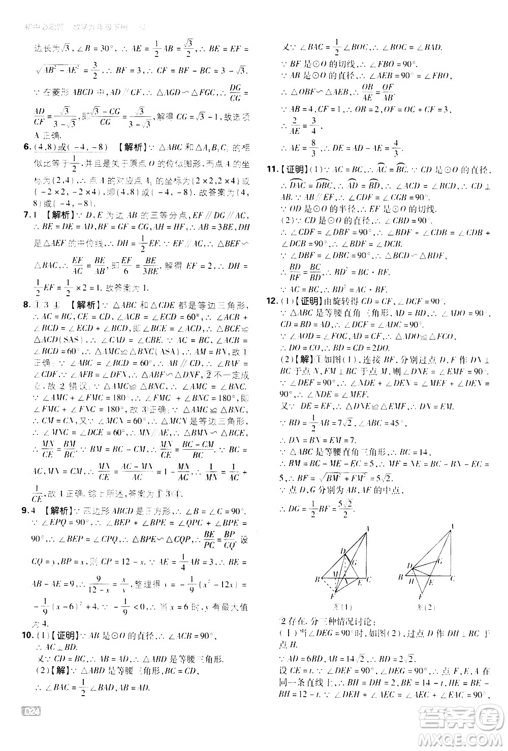 開明出版社2021版初中必刷題數(shù)學(xué)九年級下冊RJ人教版答案