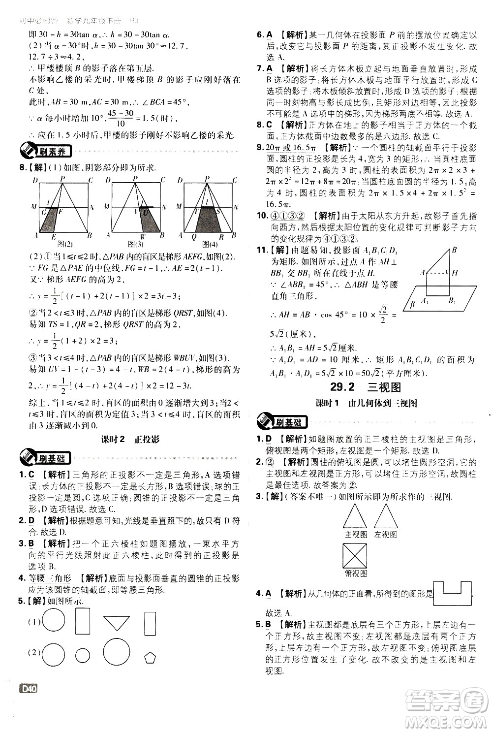 開明出版社2021版初中必刷題數(shù)學(xué)九年級下冊RJ人教版答案