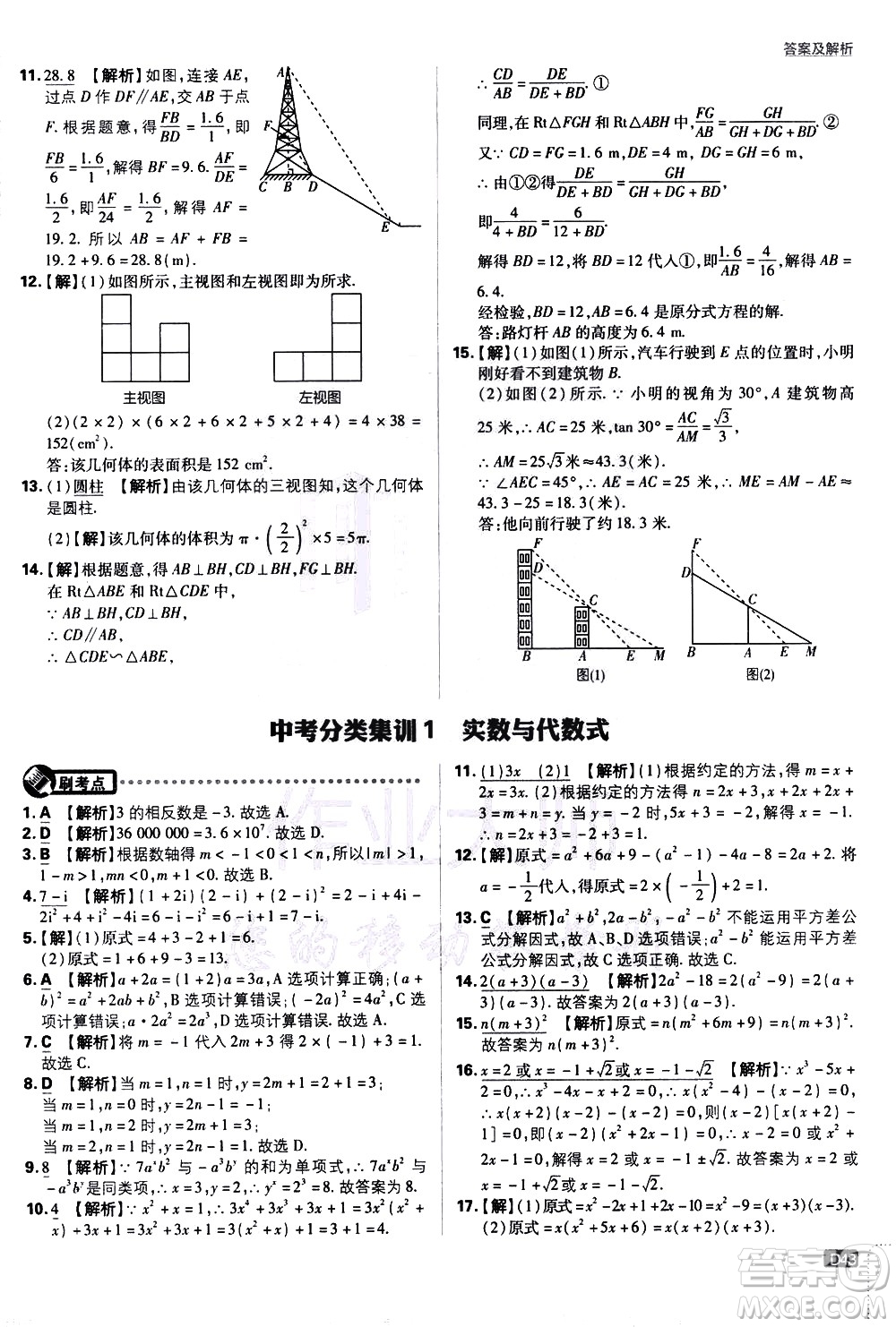 開明出版社2021版初中必刷題數(shù)學(xué)九年級下冊RJ人教版答案