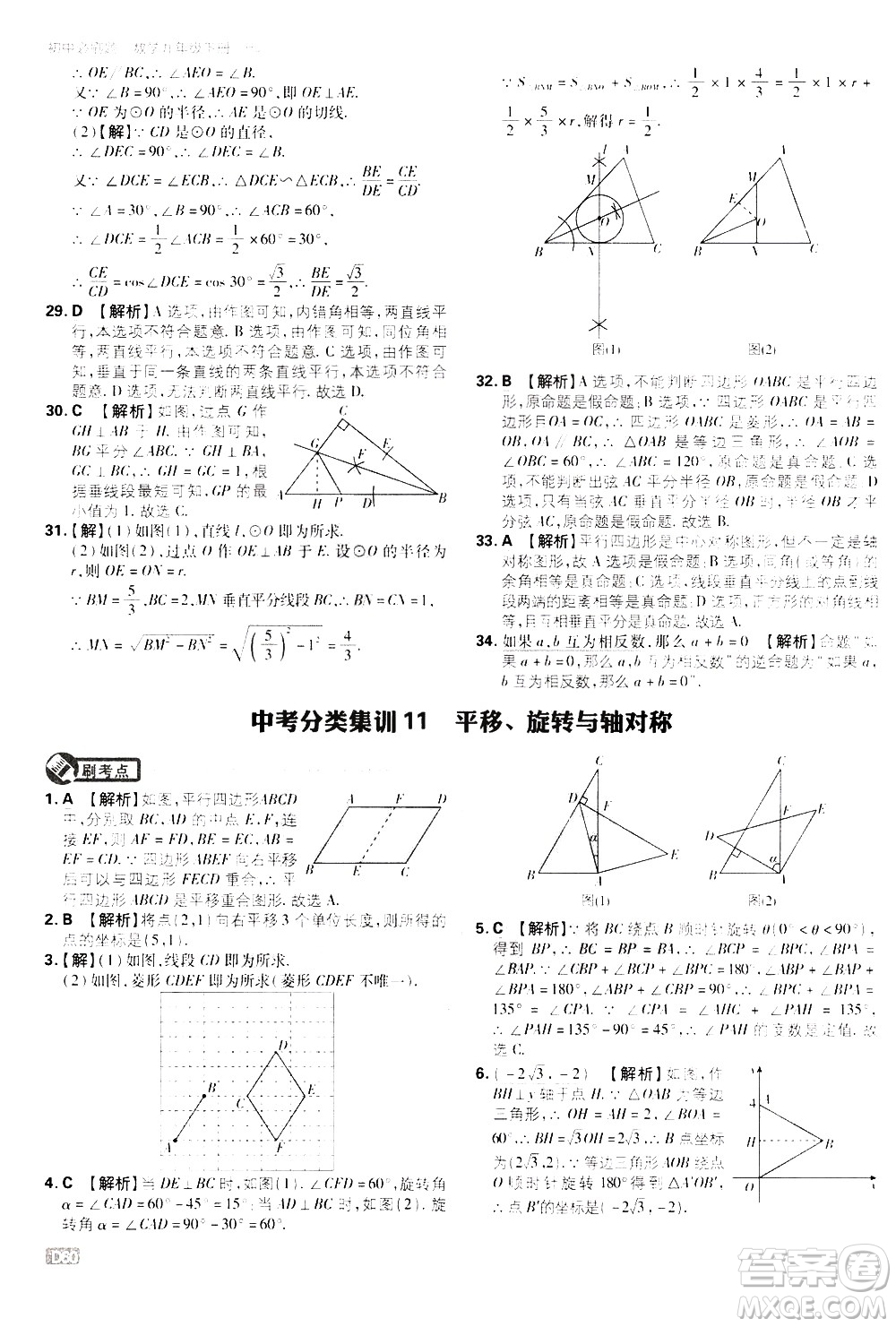 開明出版社2021版初中必刷題數(shù)學(xué)九年級下冊RJ人教版答案