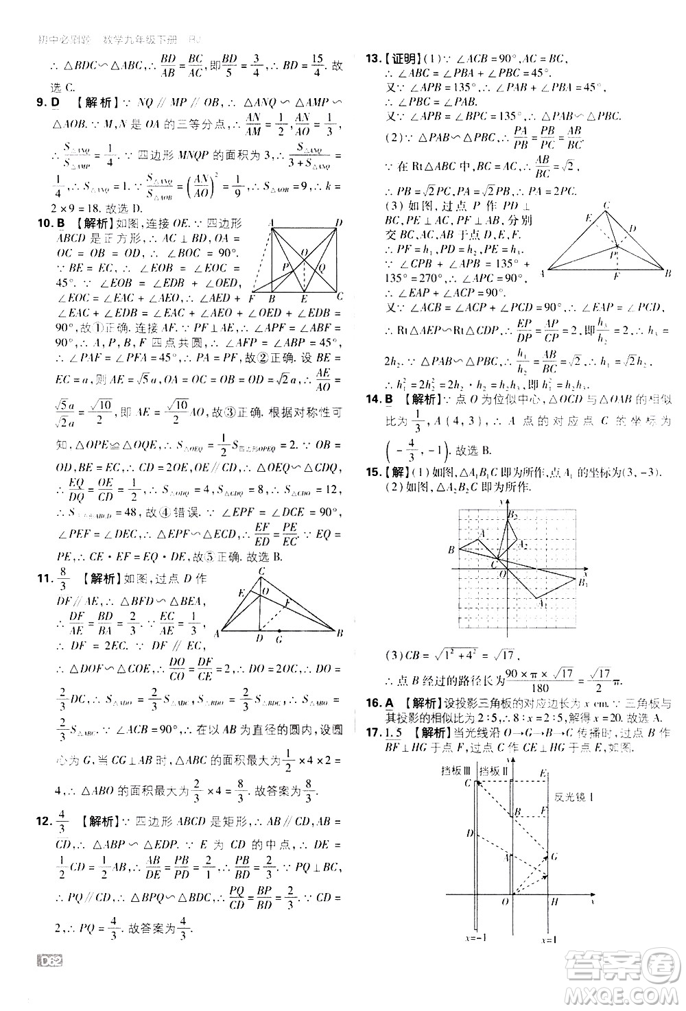 開明出版社2021版初中必刷題數(shù)學(xué)九年級下冊RJ人教版答案