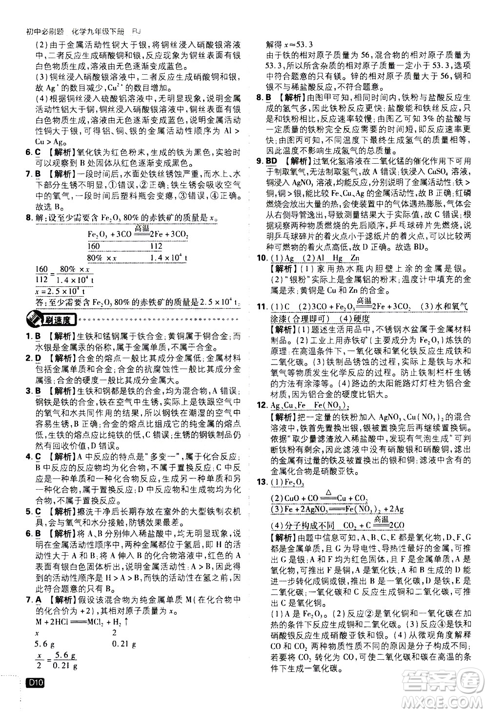 開明出版社2021版初中必刷題化學九年級下冊RJ人教版答案