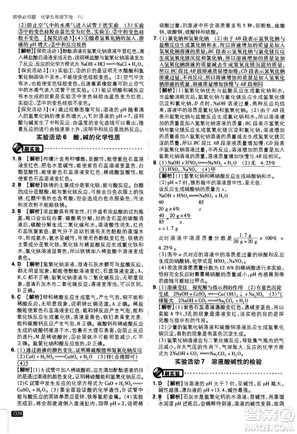 開明出版社2021版初中必刷題化學九年級下冊RJ人教版答案