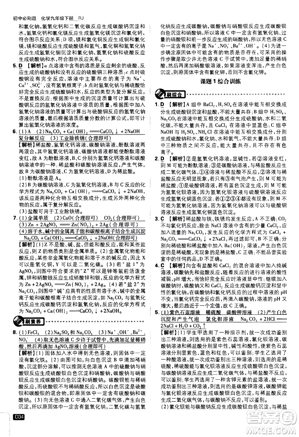 開明出版社2021版初中必刷題化學九年級下冊RJ人教版答案