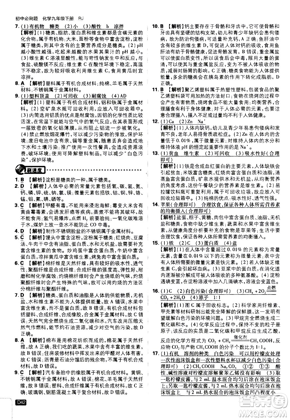 開明出版社2021版初中必刷題化學九年級下冊RJ人教版答案