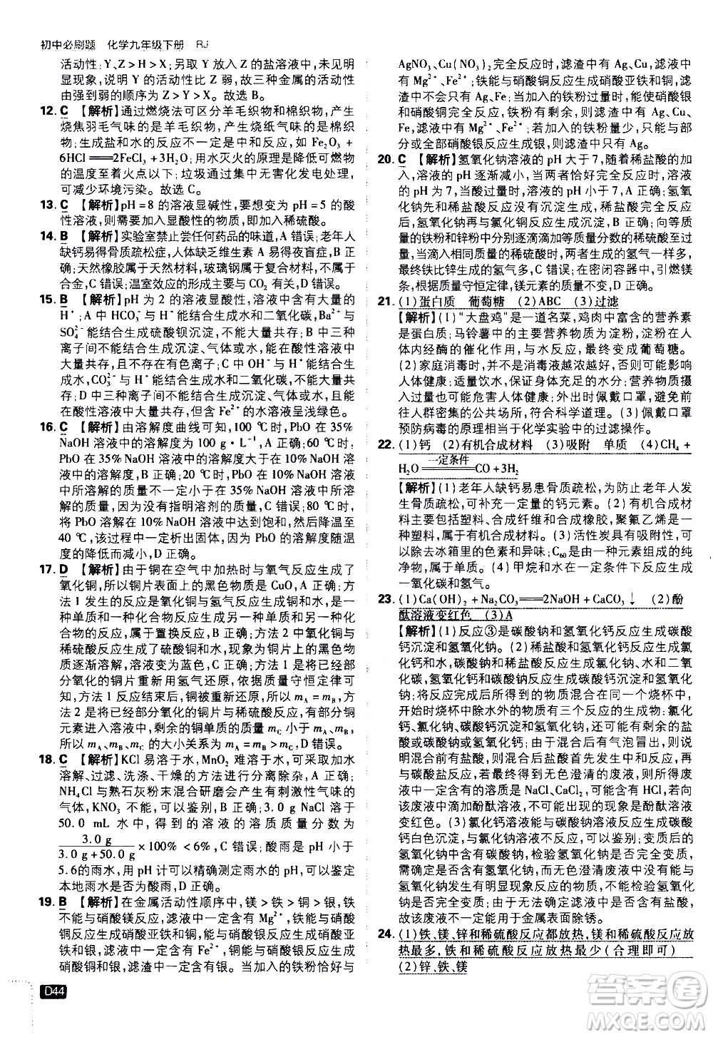 開明出版社2021版初中必刷題化學九年級下冊RJ人教版答案