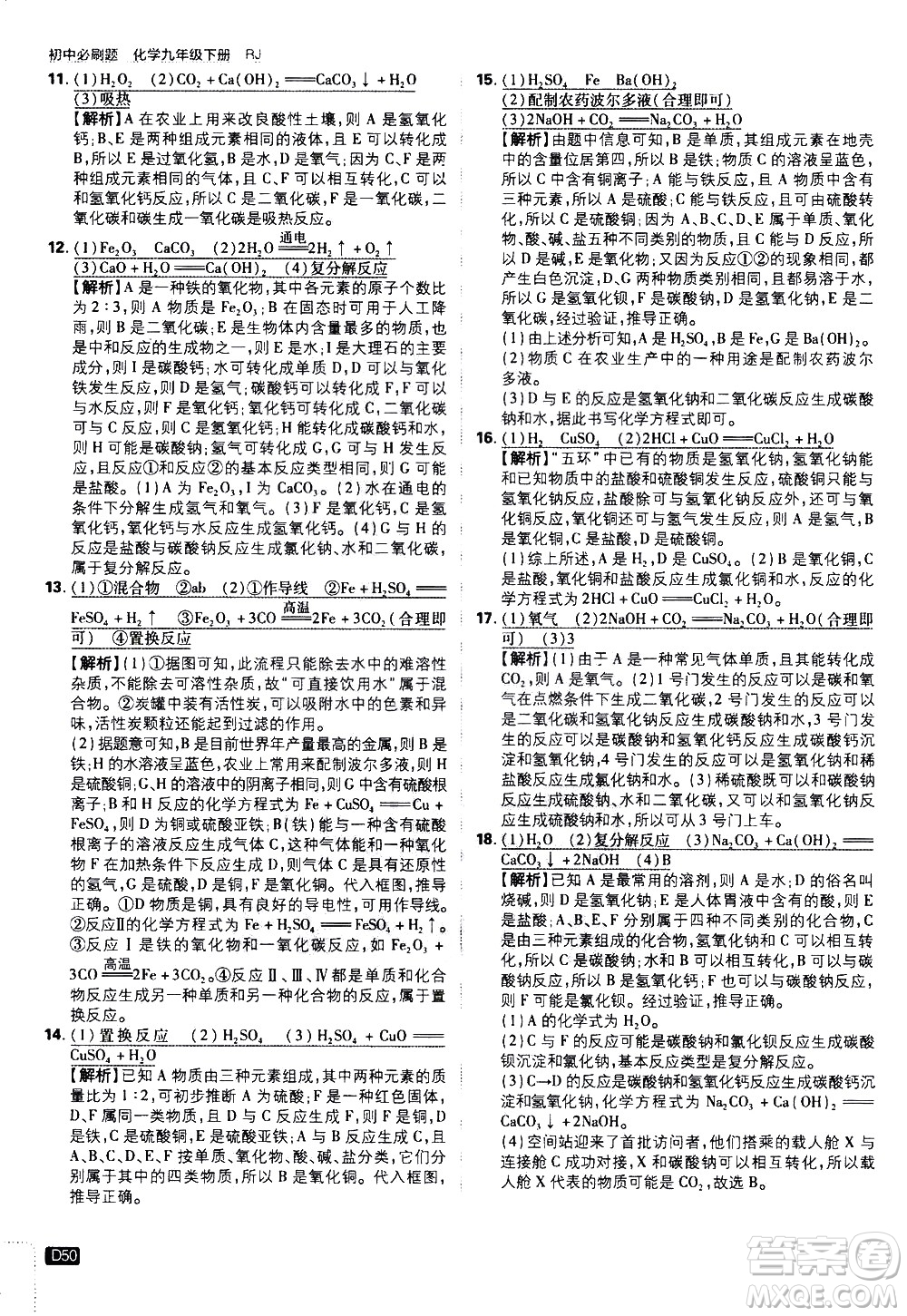 開明出版社2021版初中必刷題化學九年級下冊RJ人教版答案