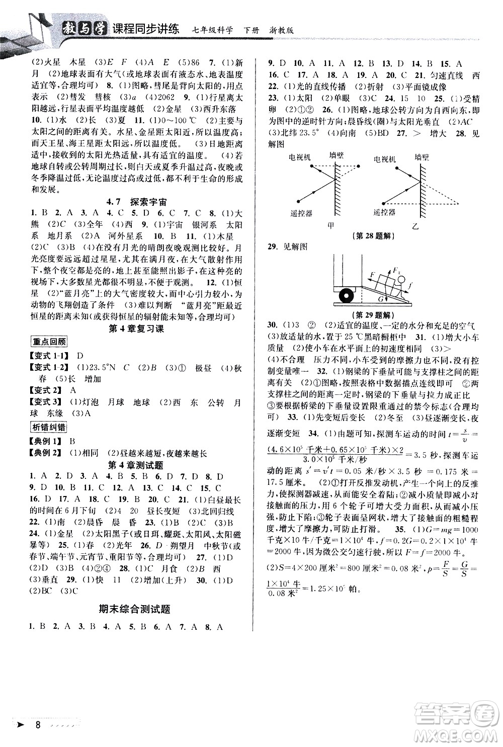 北京教育出版社2021教與學(xué)課程同步講練七年級科學(xué)下冊浙教版答案