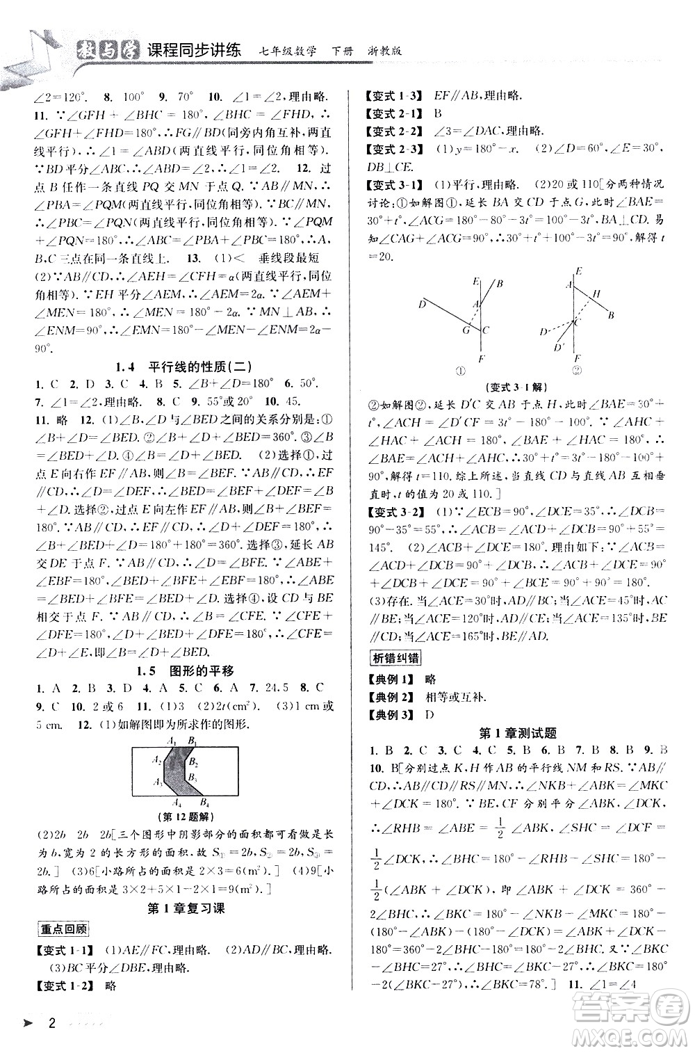 北京教育出版社2021教與學(xué)課程同步講練七年級(jí)數(shù)學(xué)下冊(cè)浙教版答案