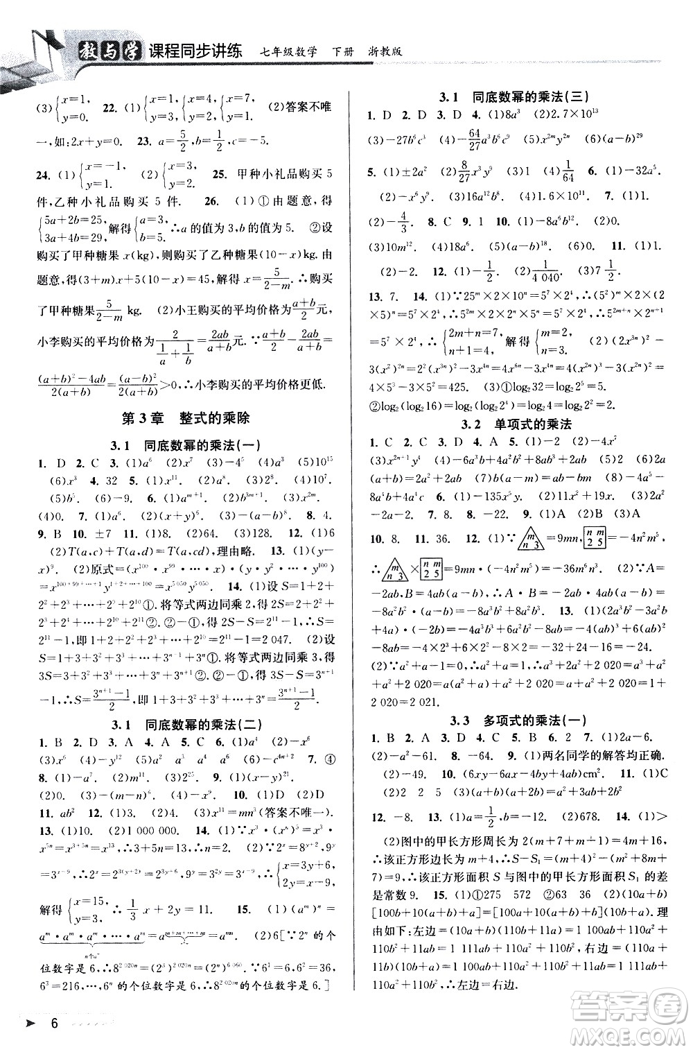 北京教育出版社2021教與學(xué)課程同步講練七年級(jí)數(shù)學(xué)下冊(cè)浙教版答案