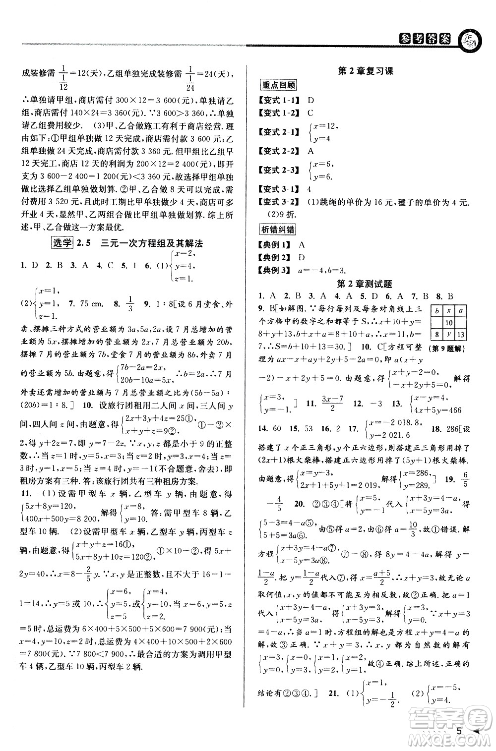 北京教育出版社2021教與學(xué)課程同步講練七年級(jí)數(shù)學(xué)下冊(cè)浙教版答案