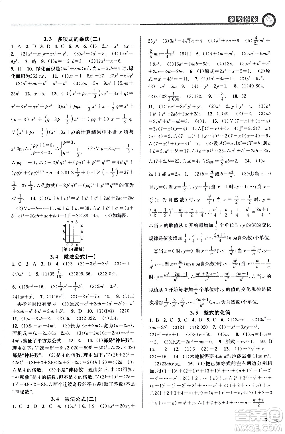 北京教育出版社2021教與學(xué)課程同步講練七年級(jí)數(shù)學(xué)下冊(cè)浙教版答案