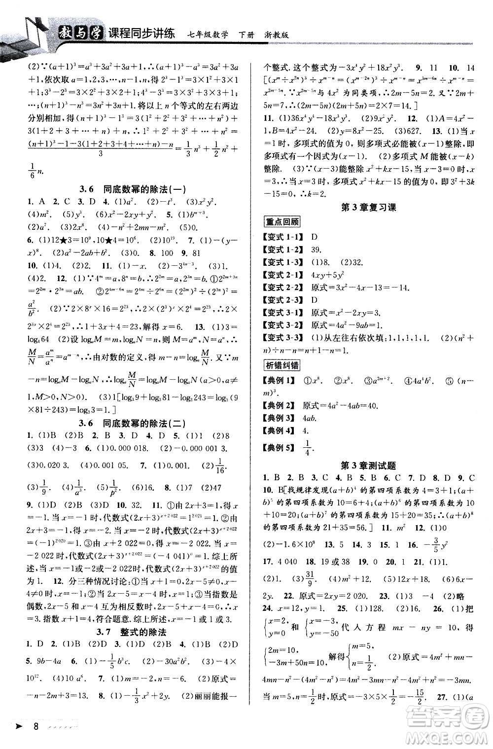 北京教育出版社2021教與學(xué)課程同步講練七年級(jí)數(shù)學(xué)下冊(cè)浙教版答案