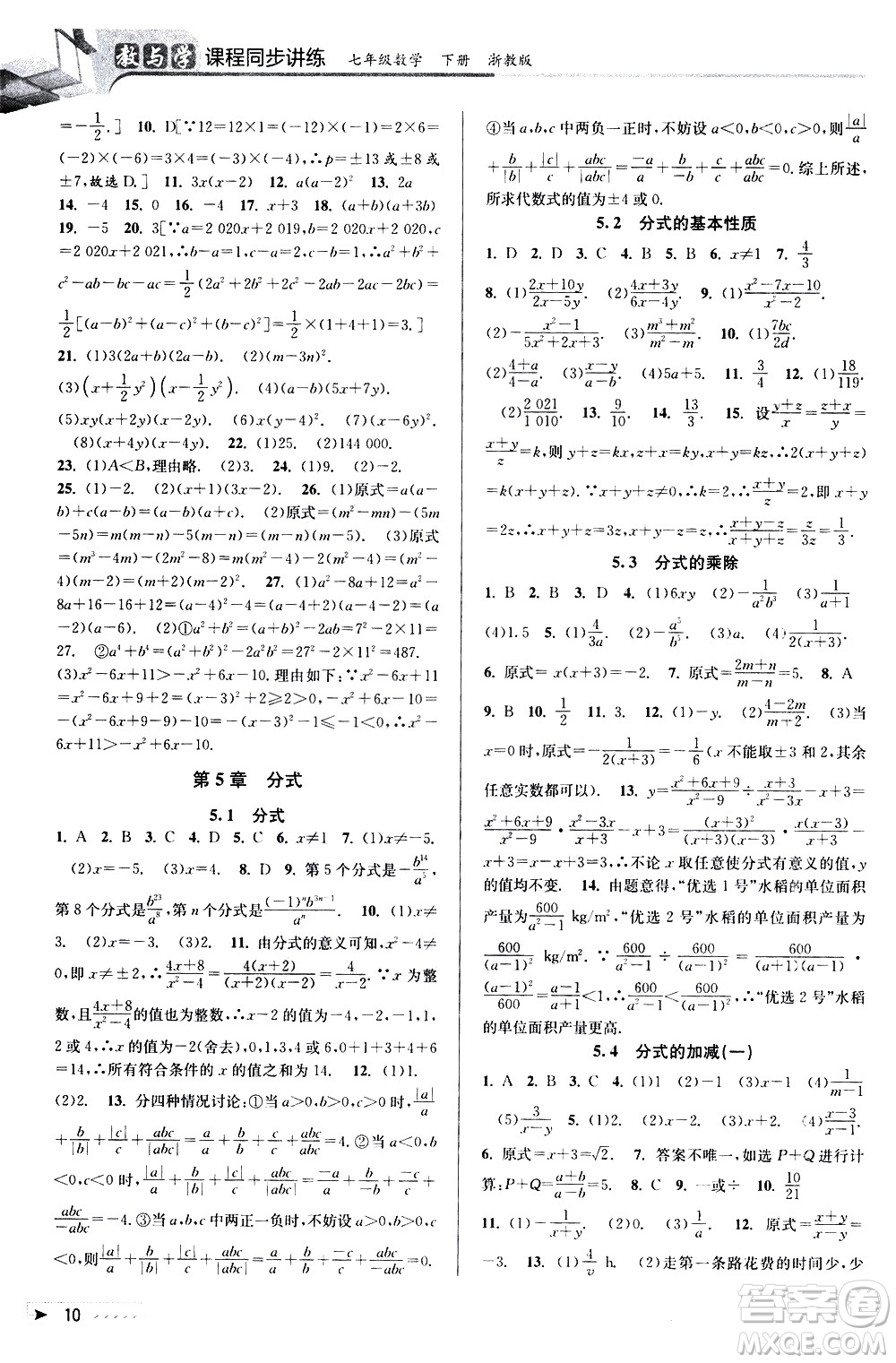 北京教育出版社2021教與學(xué)課程同步講練七年級(jí)數(shù)學(xué)下冊(cè)浙教版答案