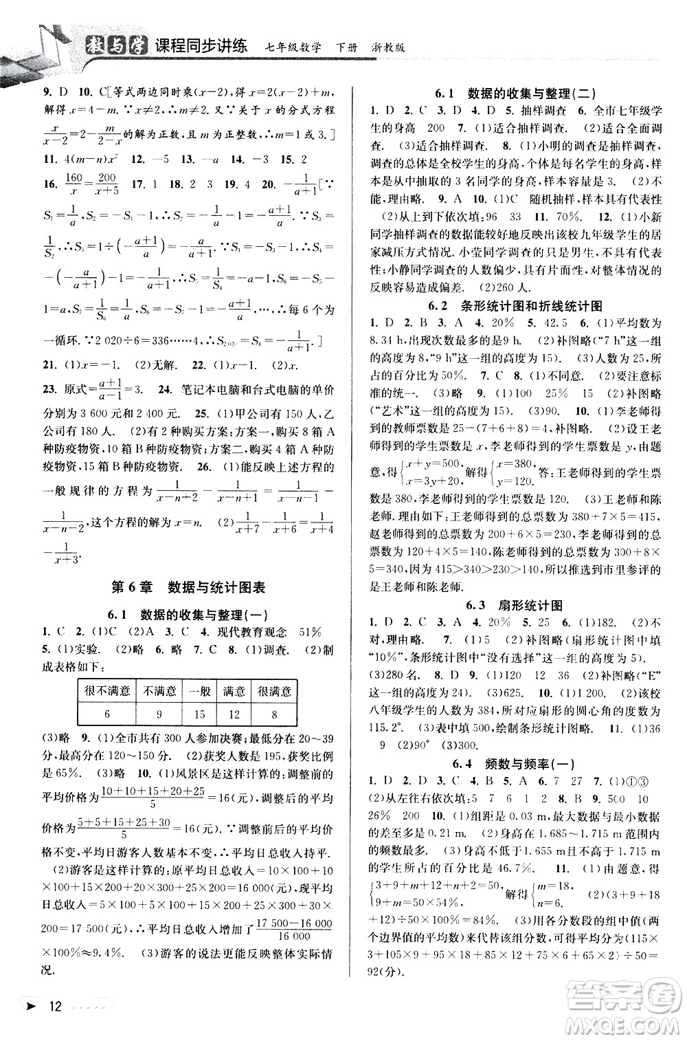 北京教育出版社2021教與學(xué)課程同步講練七年級(jí)數(shù)學(xué)下冊(cè)浙教版答案