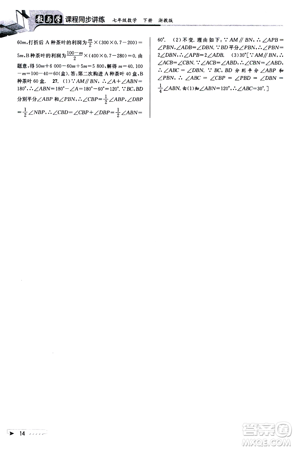 北京教育出版社2021教與學(xué)課程同步講練七年級(jí)數(shù)學(xué)下冊(cè)浙教版答案