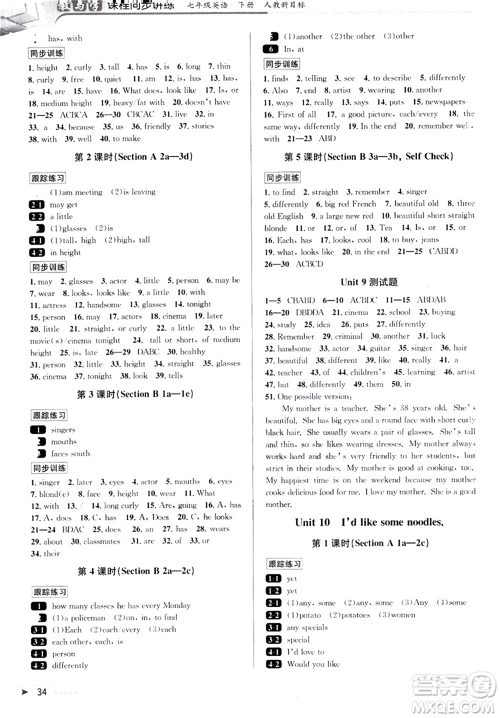 北京教育出版社2021教與學(xué)課程同步講練七年級(jí)英語(yǔ)下冊(cè)人教新目標(biāo)版答案