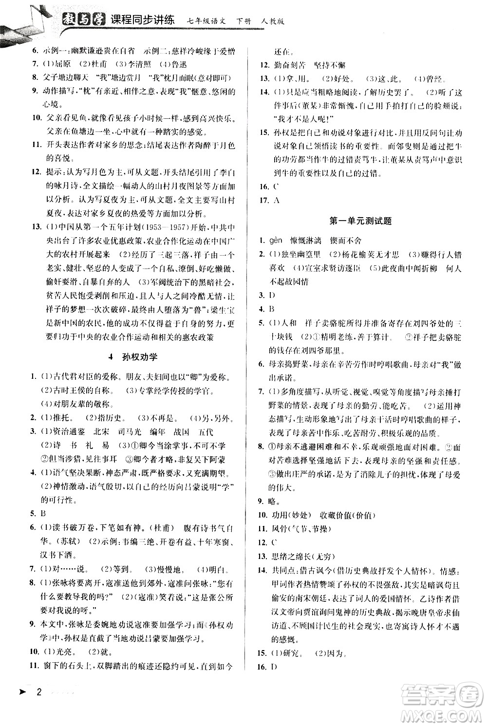 北京教育出版社2021教與學(xué)課程同步講練七年級(jí)語(yǔ)文下冊(cè)人教版答案