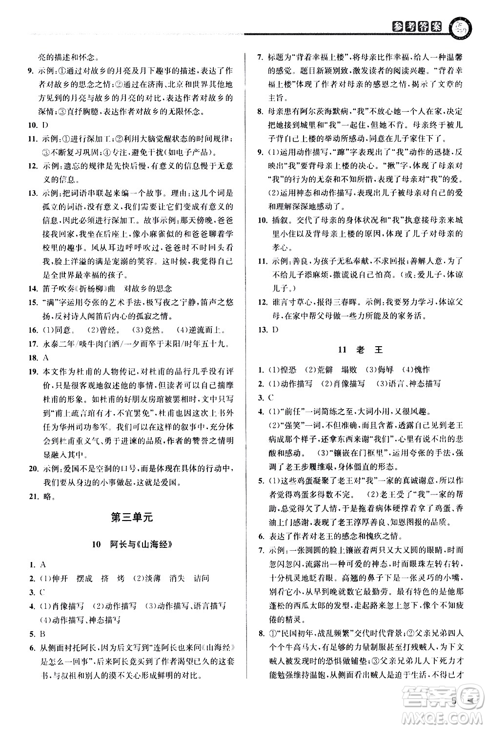 北京教育出版社2021教與學(xué)課程同步講練七年級(jí)語(yǔ)文下冊(cè)人教版答案