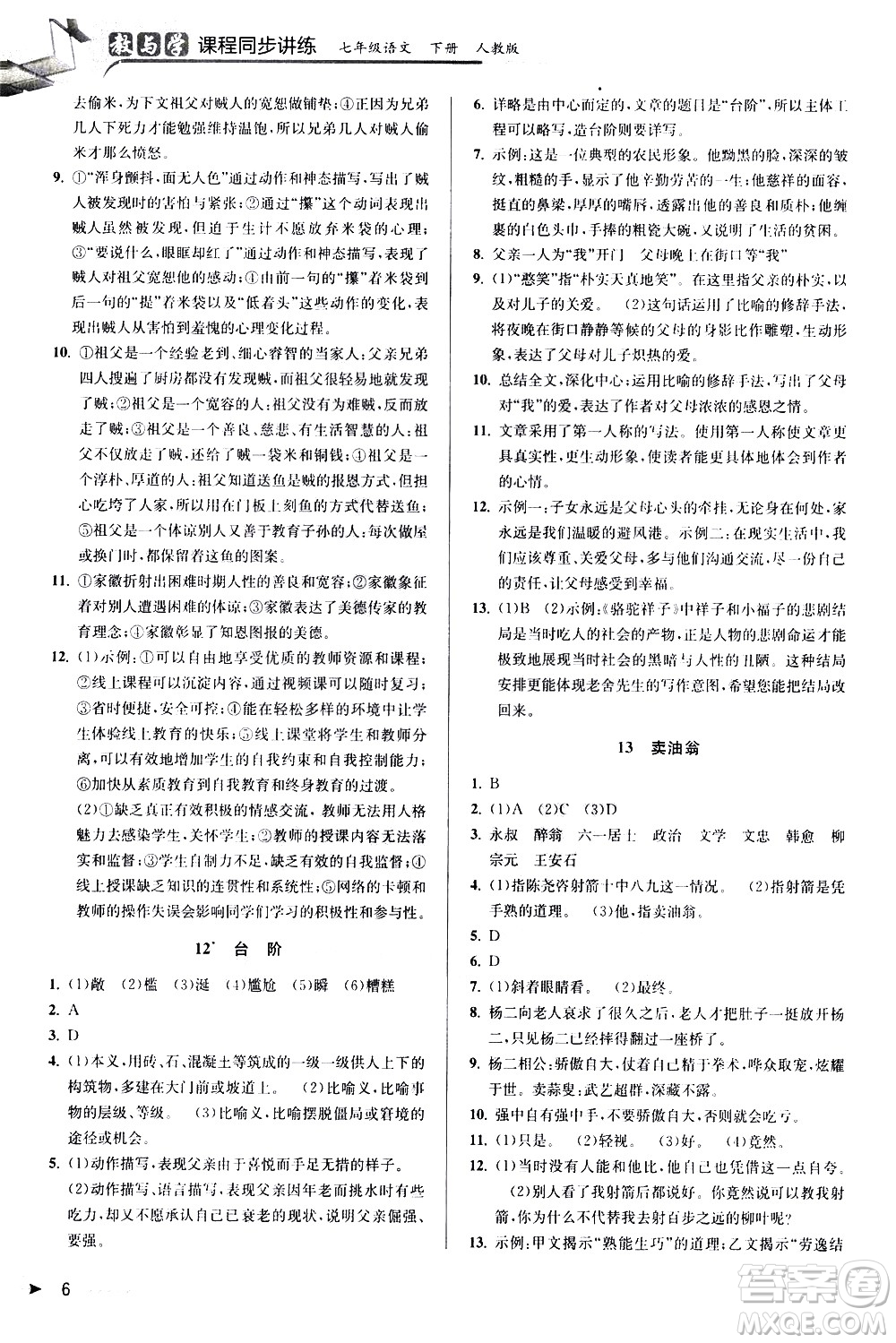 北京教育出版社2021教與學(xué)課程同步講練七年級(jí)語(yǔ)文下冊(cè)人教版答案