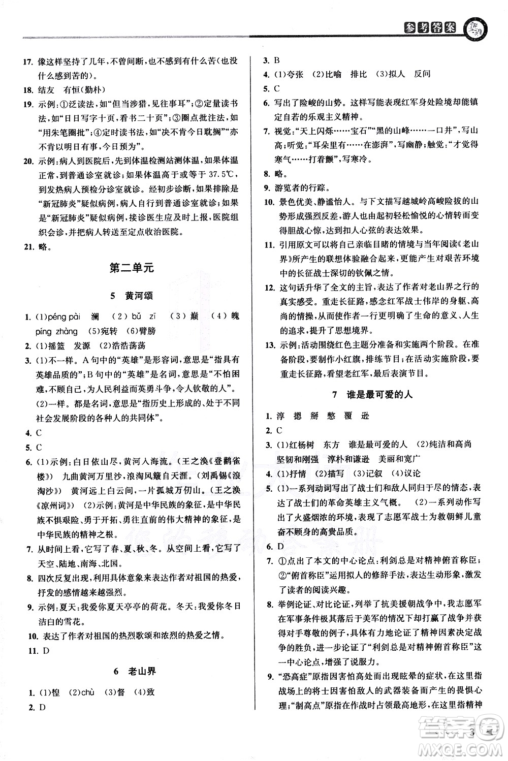 北京教育出版社2021教與學(xué)課程同步講練七年級(jí)語(yǔ)文下冊(cè)人教版答案