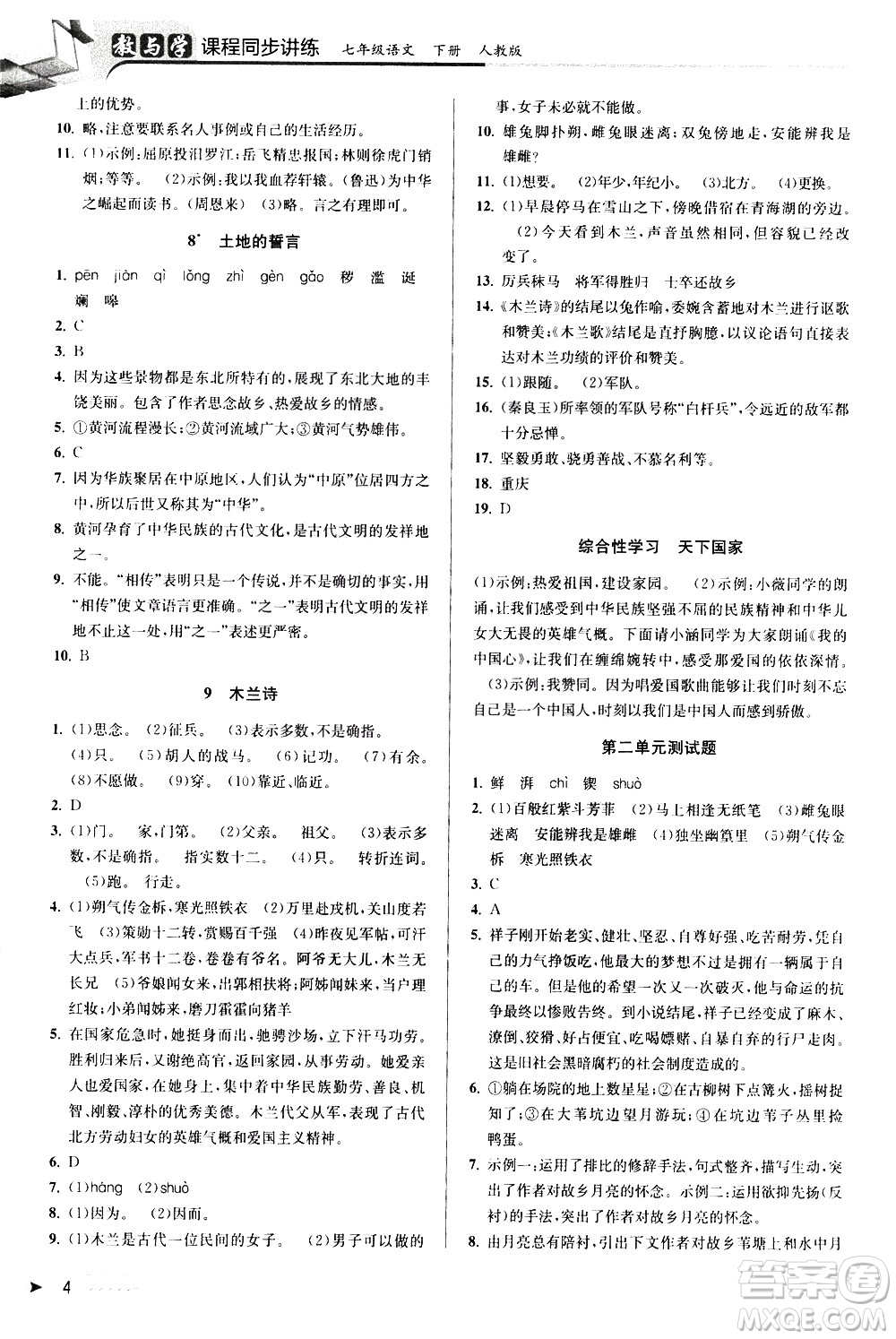 北京教育出版社2021教與學(xué)課程同步講練七年級(jí)語(yǔ)文下冊(cè)人教版答案