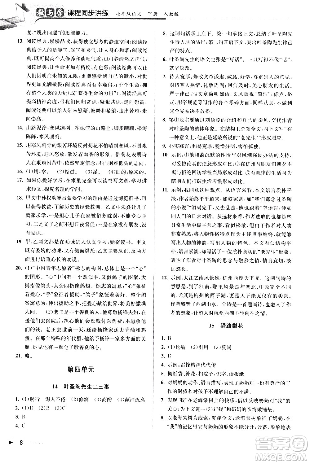 北京教育出版社2021教與學(xué)課程同步講練七年級(jí)語(yǔ)文下冊(cè)人教版答案