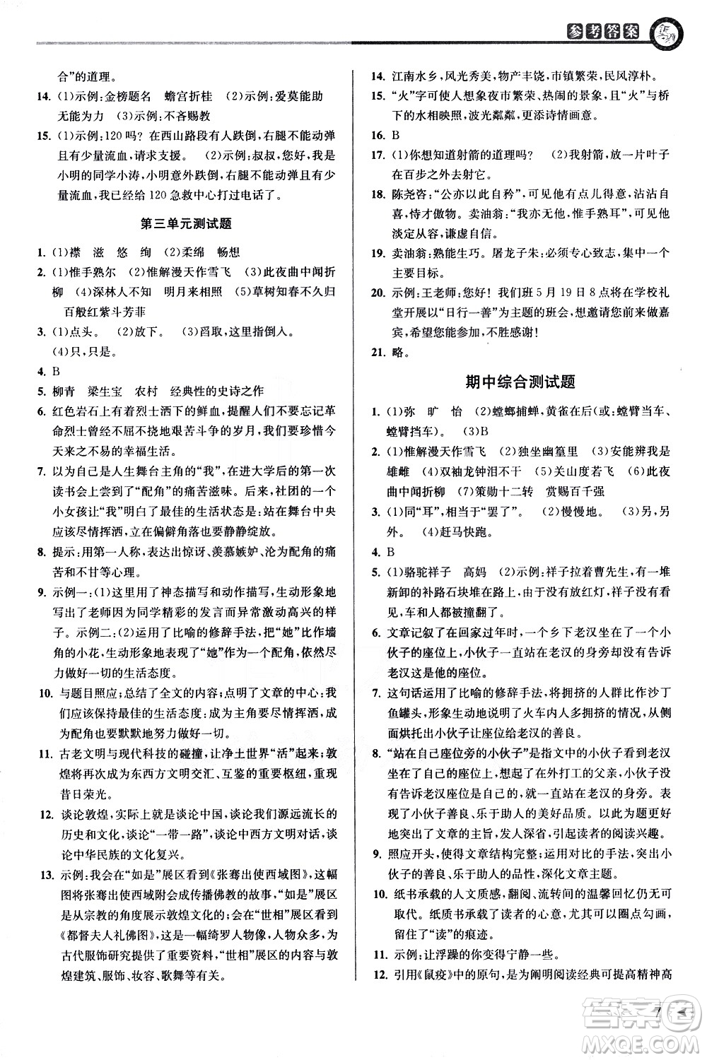 北京教育出版社2021教與學(xué)課程同步講練七年級(jí)語(yǔ)文下冊(cè)人教版答案