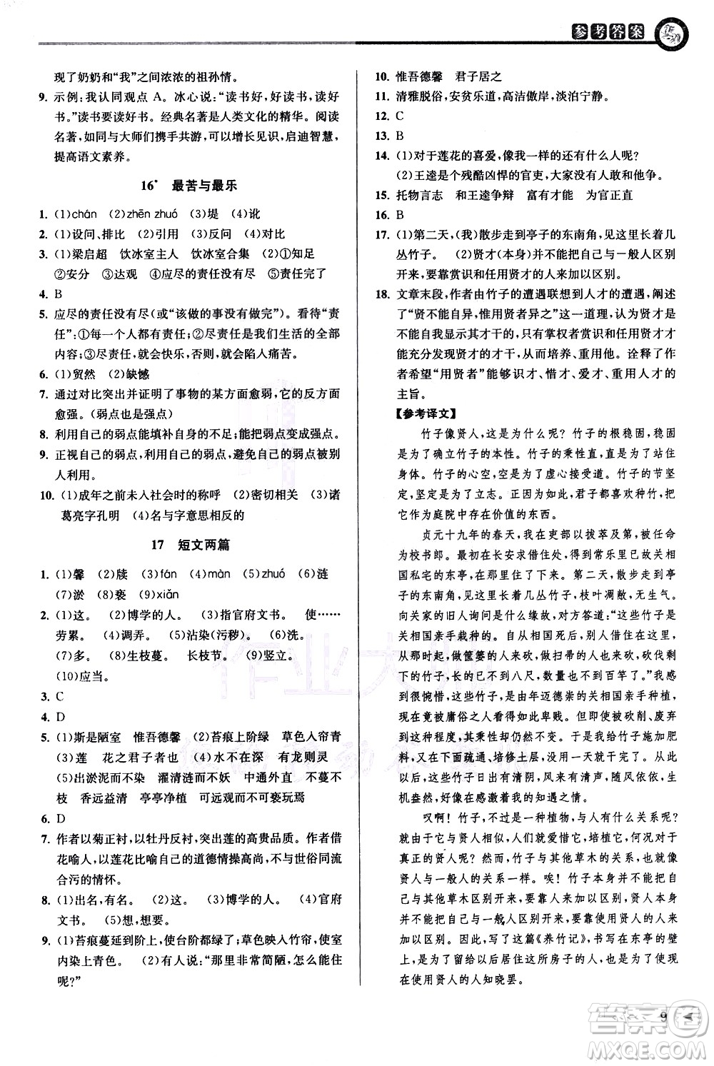 北京教育出版社2021教與學(xué)課程同步講練七年級(jí)語(yǔ)文下冊(cè)人教版答案