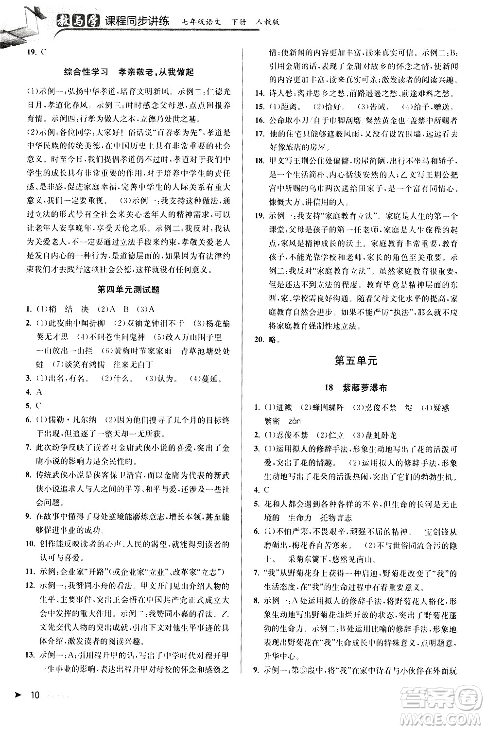 北京教育出版社2021教與學(xué)課程同步講練七年級(jí)語(yǔ)文下冊(cè)人教版答案