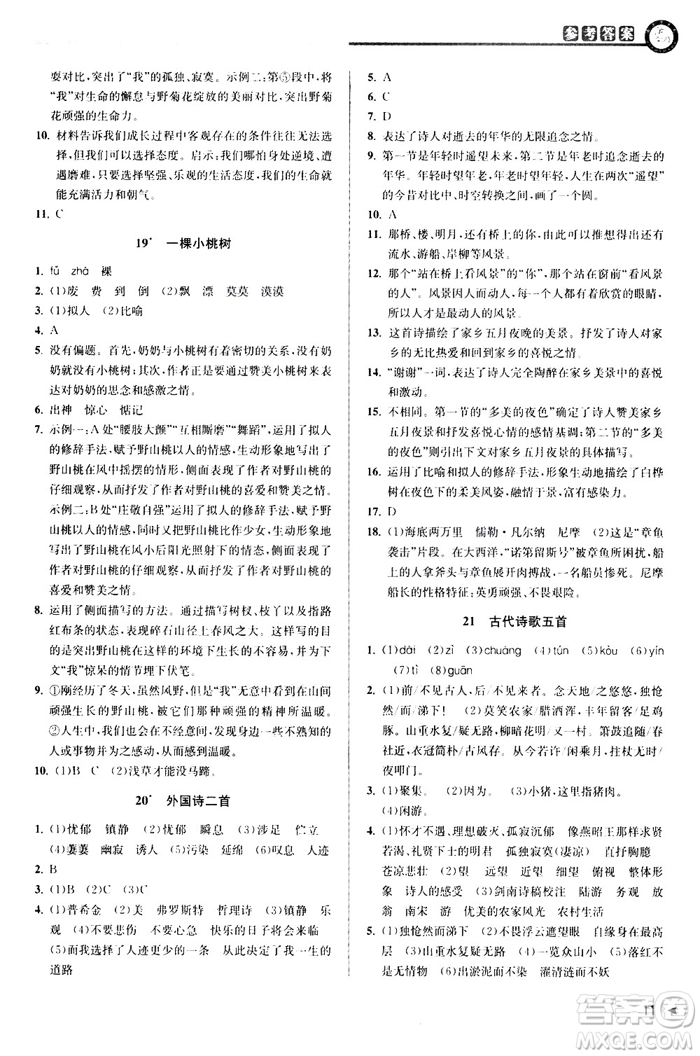 北京教育出版社2021教與學(xué)課程同步講練七年級(jí)語(yǔ)文下冊(cè)人教版答案