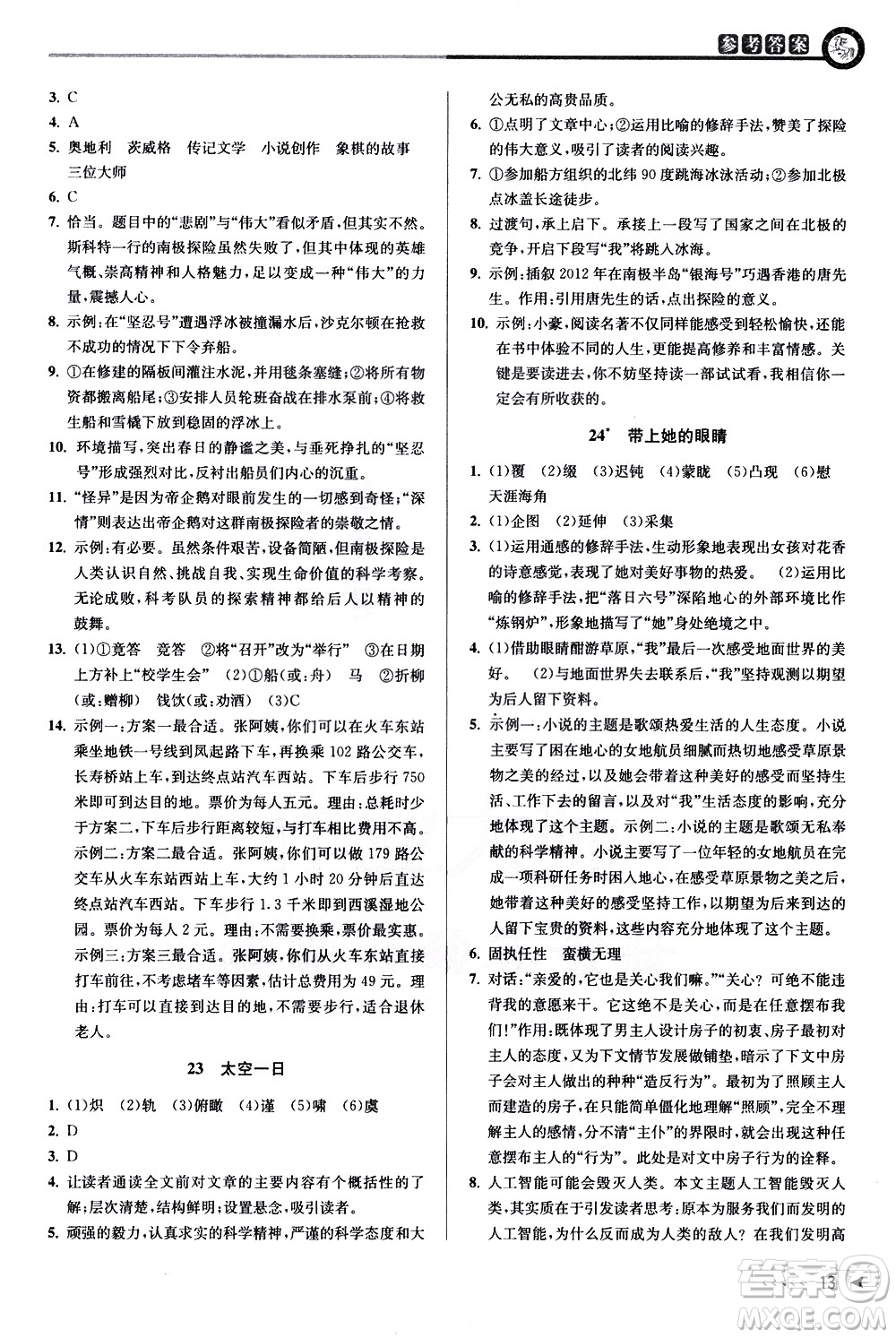 北京教育出版社2021教與學(xué)課程同步講練七年級(jí)語(yǔ)文下冊(cè)人教版答案