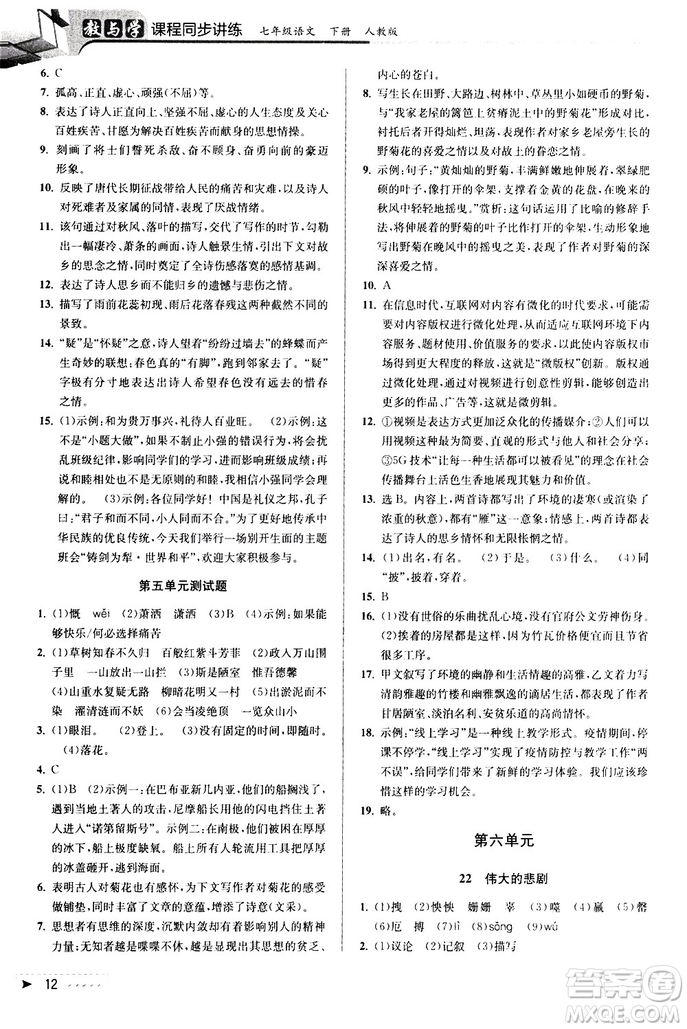 北京教育出版社2021教與學(xué)課程同步講練七年級(jí)語(yǔ)文下冊(cè)人教版答案