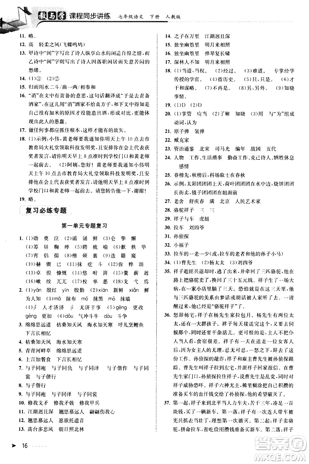 北京教育出版社2021教與學(xué)課程同步講練七年級(jí)語(yǔ)文下冊(cè)人教版答案