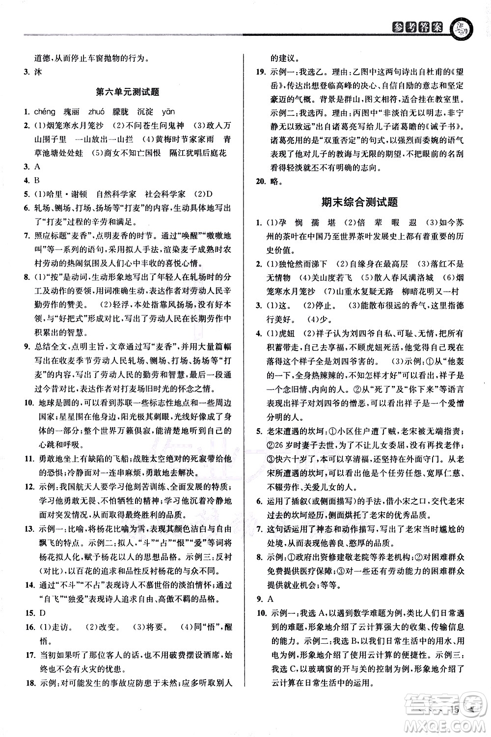 北京教育出版社2021教與學(xué)課程同步講練七年級(jí)語(yǔ)文下冊(cè)人教版答案