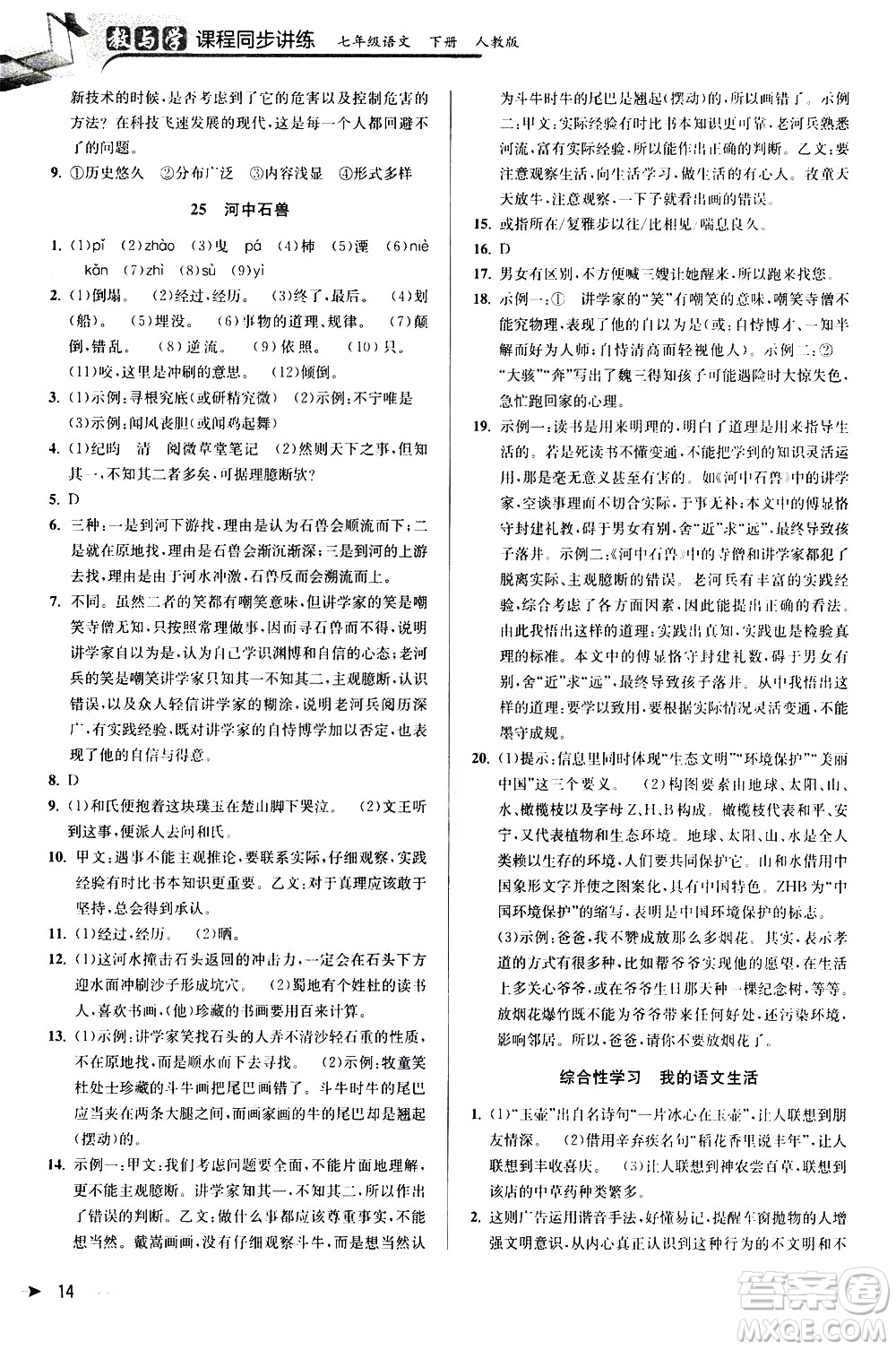 北京教育出版社2021教與學(xué)課程同步講練七年級(jí)語(yǔ)文下冊(cè)人教版答案