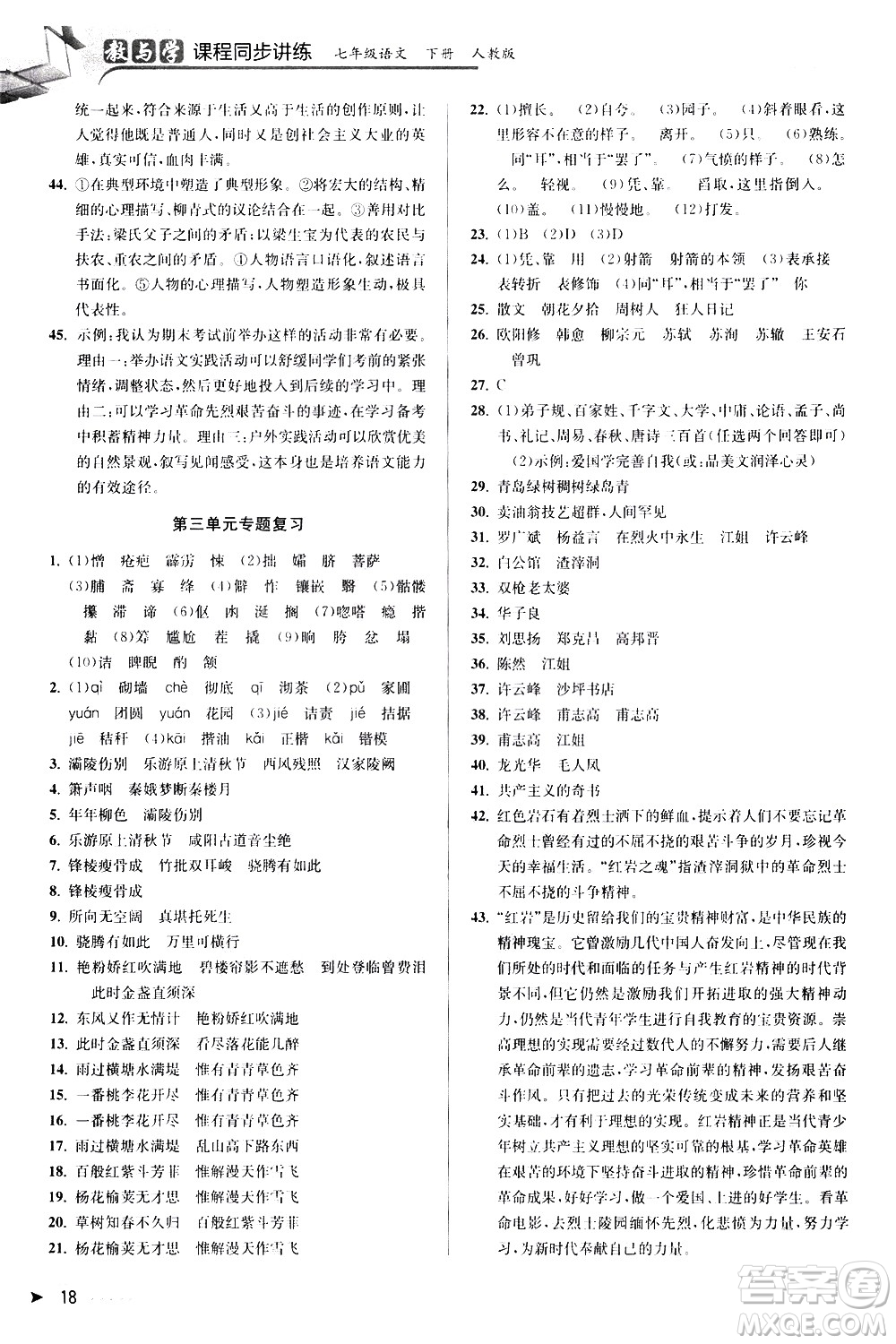 北京教育出版社2021教與學(xué)課程同步講練七年級(jí)語(yǔ)文下冊(cè)人教版答案