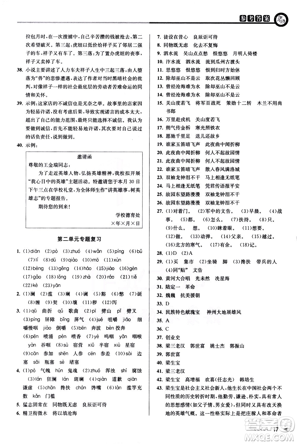 北京教育出版社2021教與學(xué)課程同步講練七年級(jí)語(yǔ)文下冊(cè)人教版答案