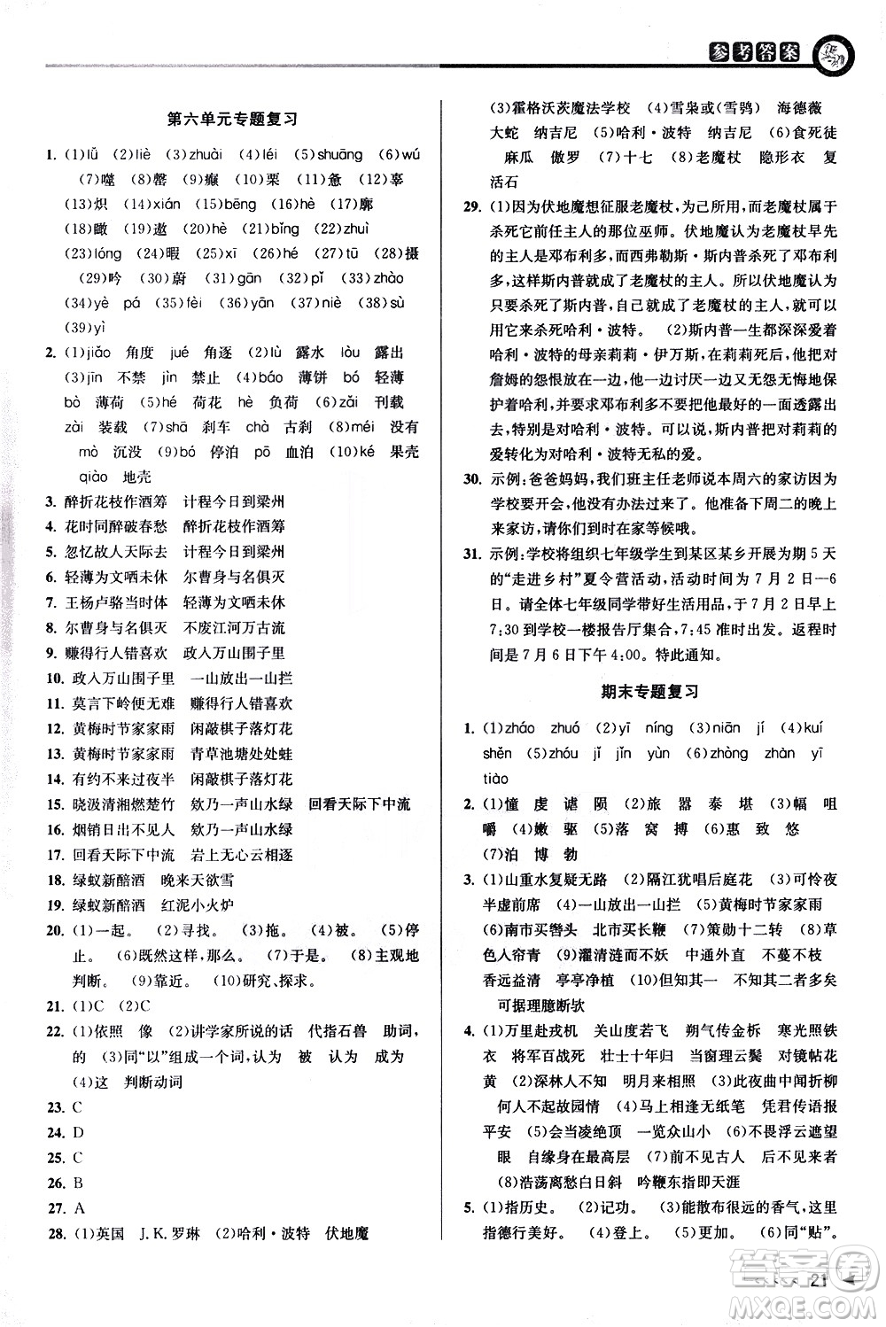 北京教育出版社2021教與學(xué)課程同步講練七年級(jí)語(yǔ)文下冊(cè)人教版答案