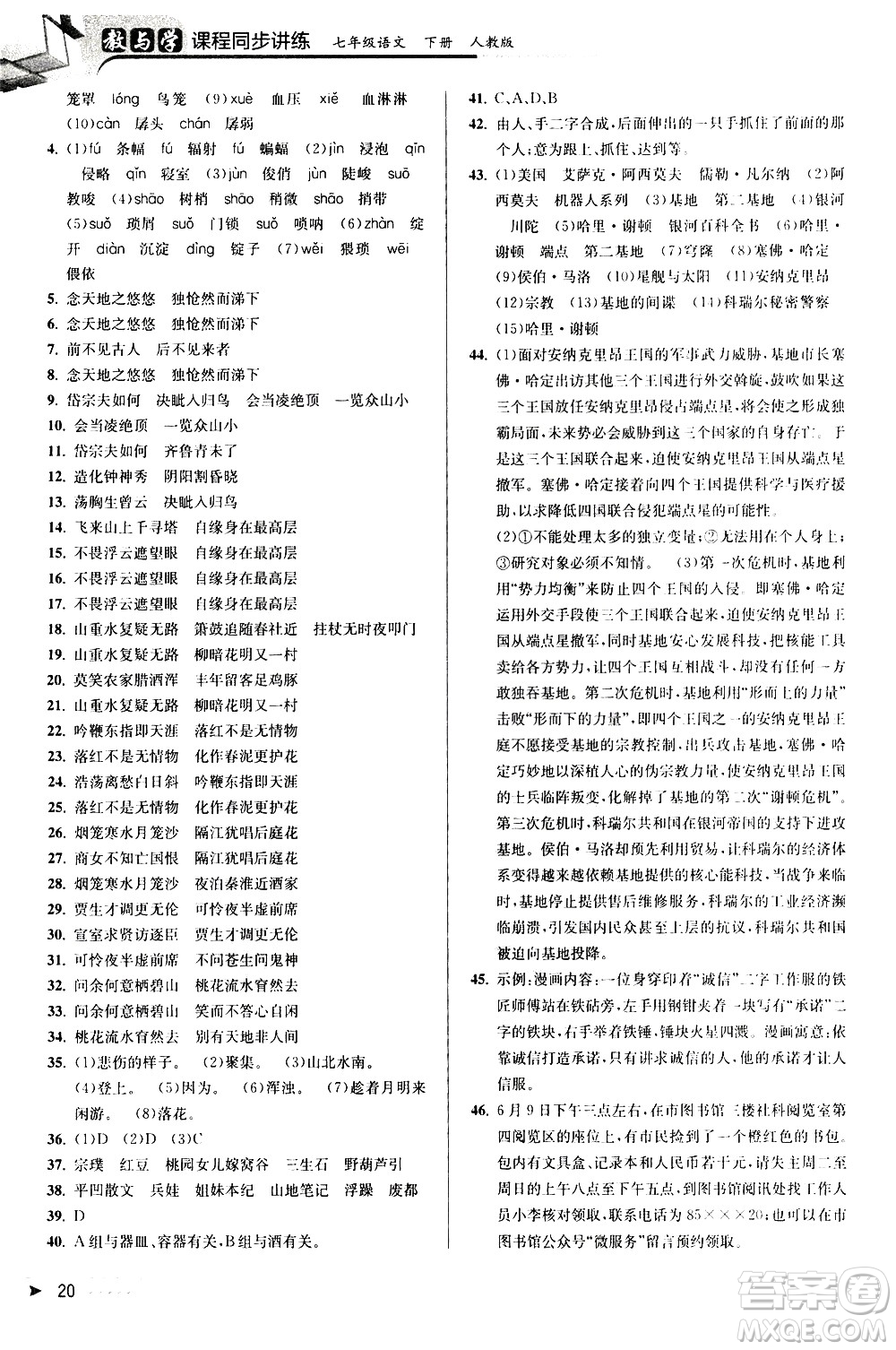 北京教育出版社2021教與學(xué)課程同步講練七年級(jí)語(yǔ)文下冊(cè)人教版答案