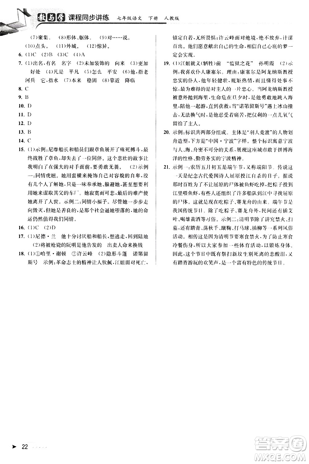 北京教育出版社2021教與學(xué)課程同步講練七年級(jí)語(yǔ)文下冊(cè)人教版答案